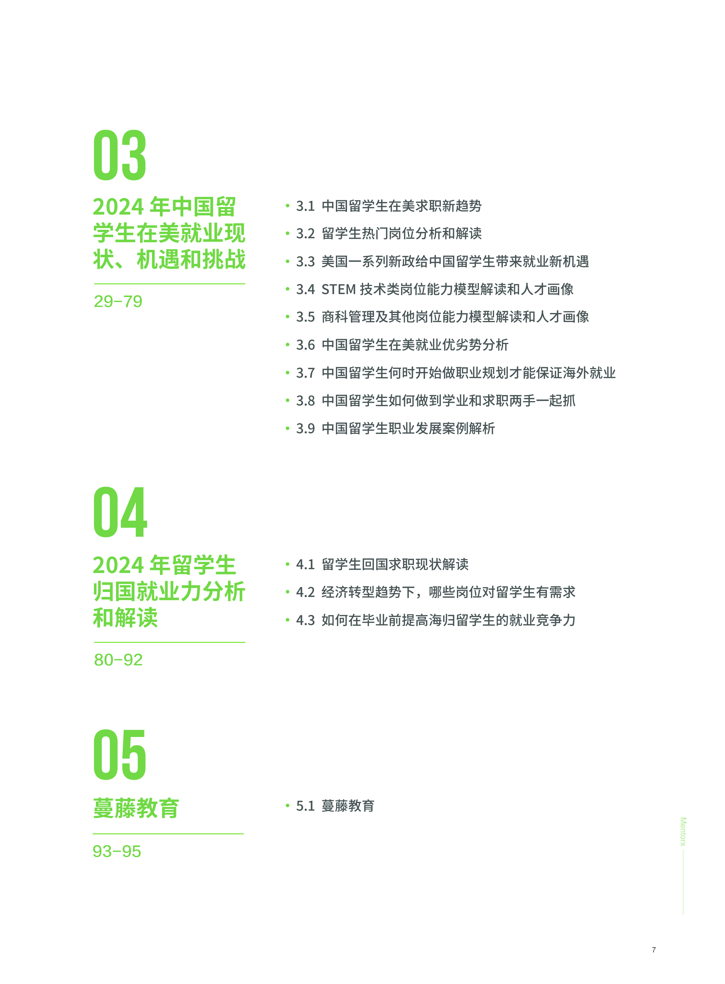 蔓藤2025中国留学生美国就业白皮书94页